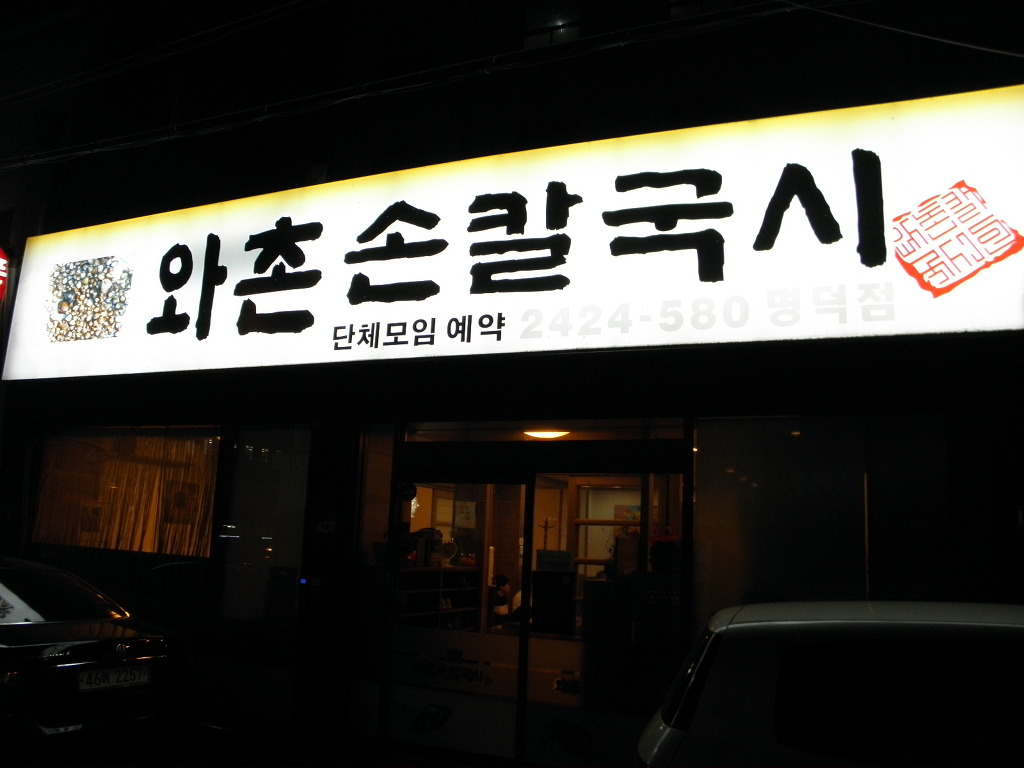 와촌재첩손칼국시 이미지