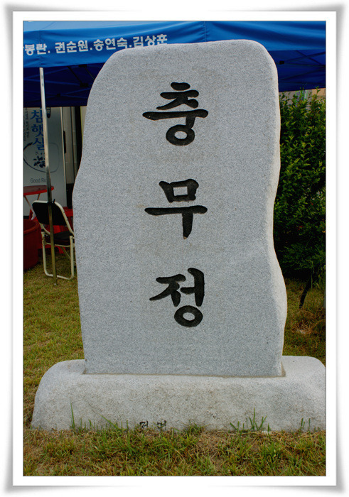 충무정 이미지