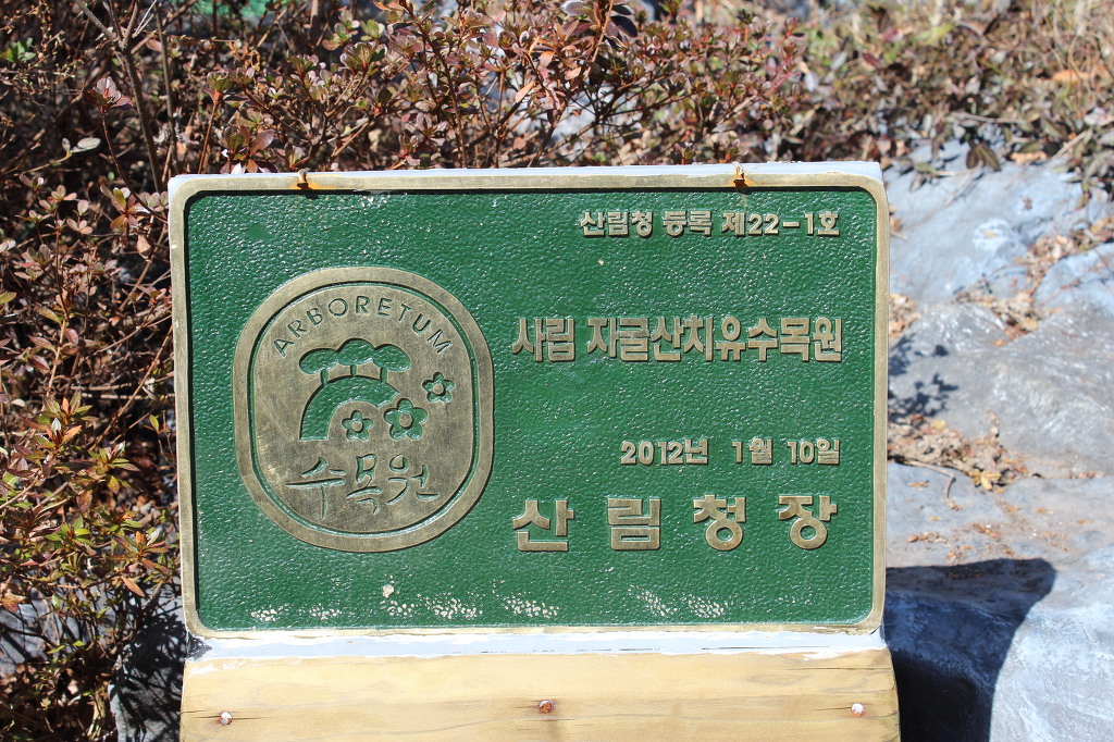 자굴산치유수목원 이미지