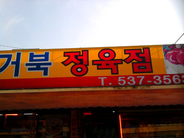거북정육점 이미지