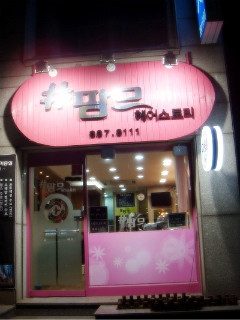 예쁜미용실 이미지
