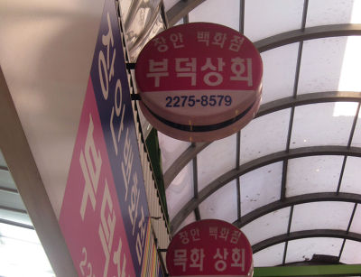 부덕상회 이미지