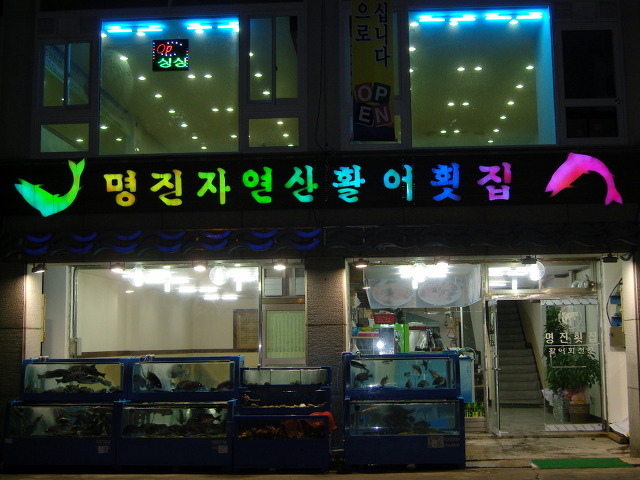 명진횟집 이미지