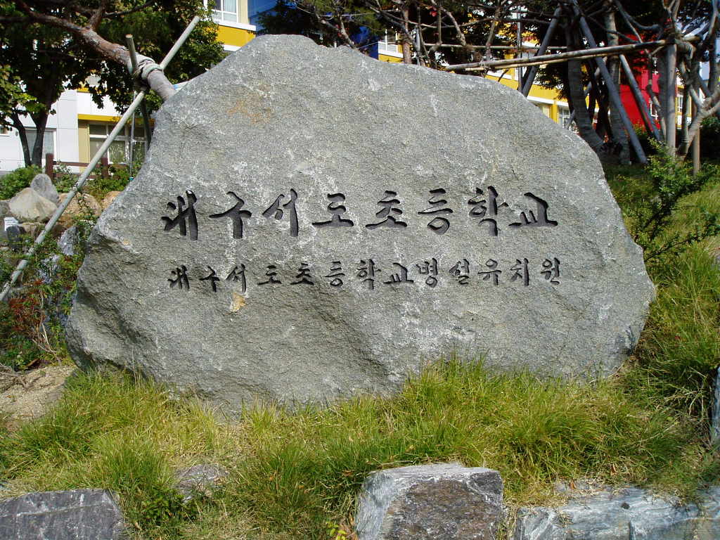 서도초등학교 이미지