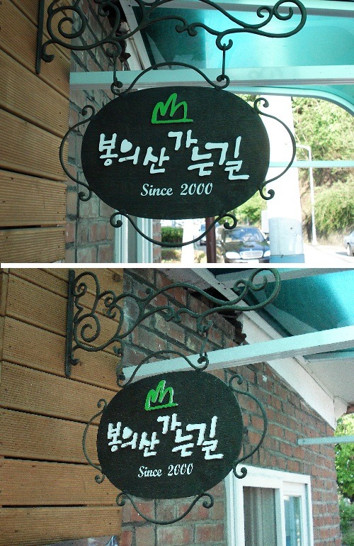 봉의산가는길 이미지