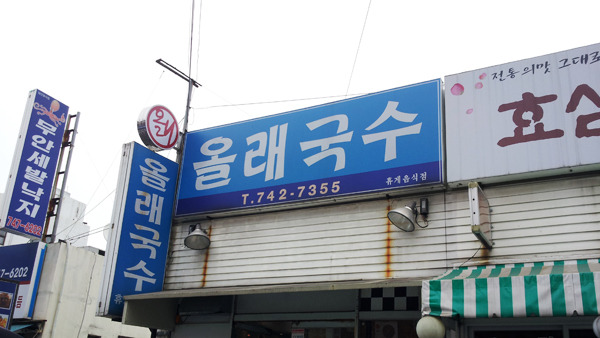 올래국수 이미지