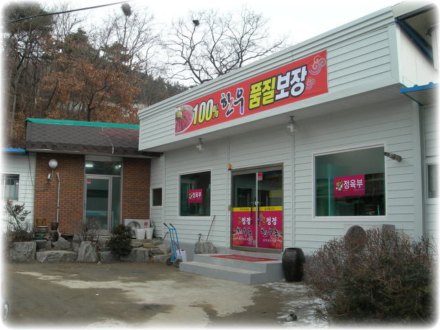 청정한우촌 이미지