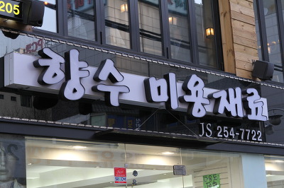 미용재료 이미지