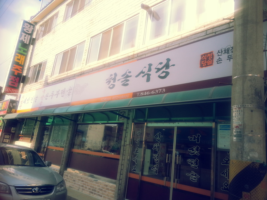 청솔식당 이미지