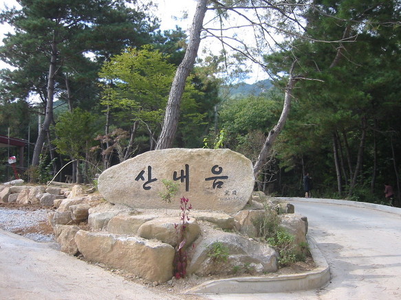 산내음 이미지