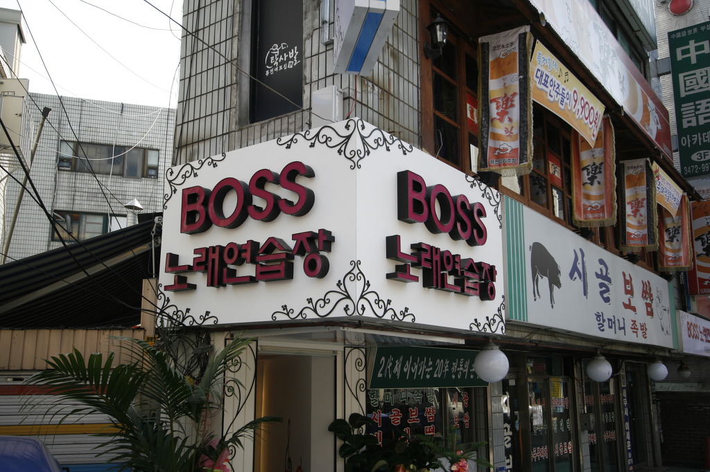 보스노래방 이미지