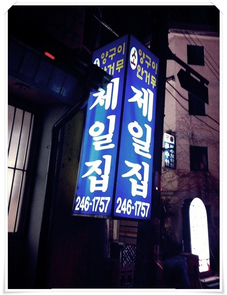 제일구이 이미지