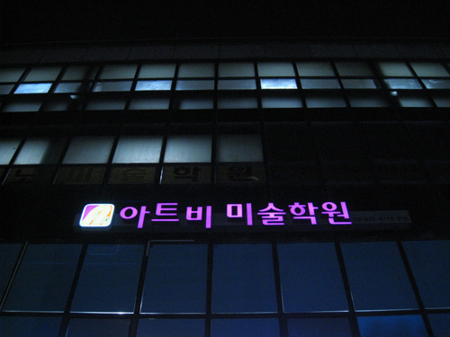 아트비미술학원 이미지