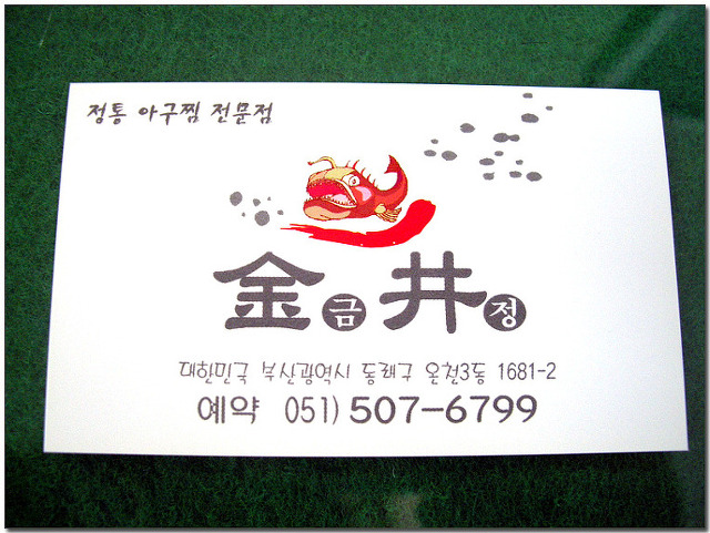 금정아구찜 이미지