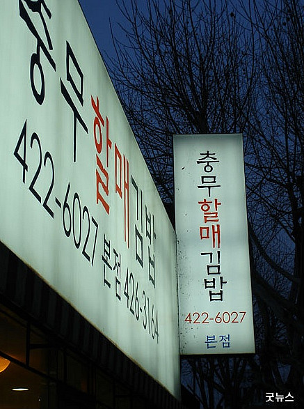 충무할매김밥 이미지