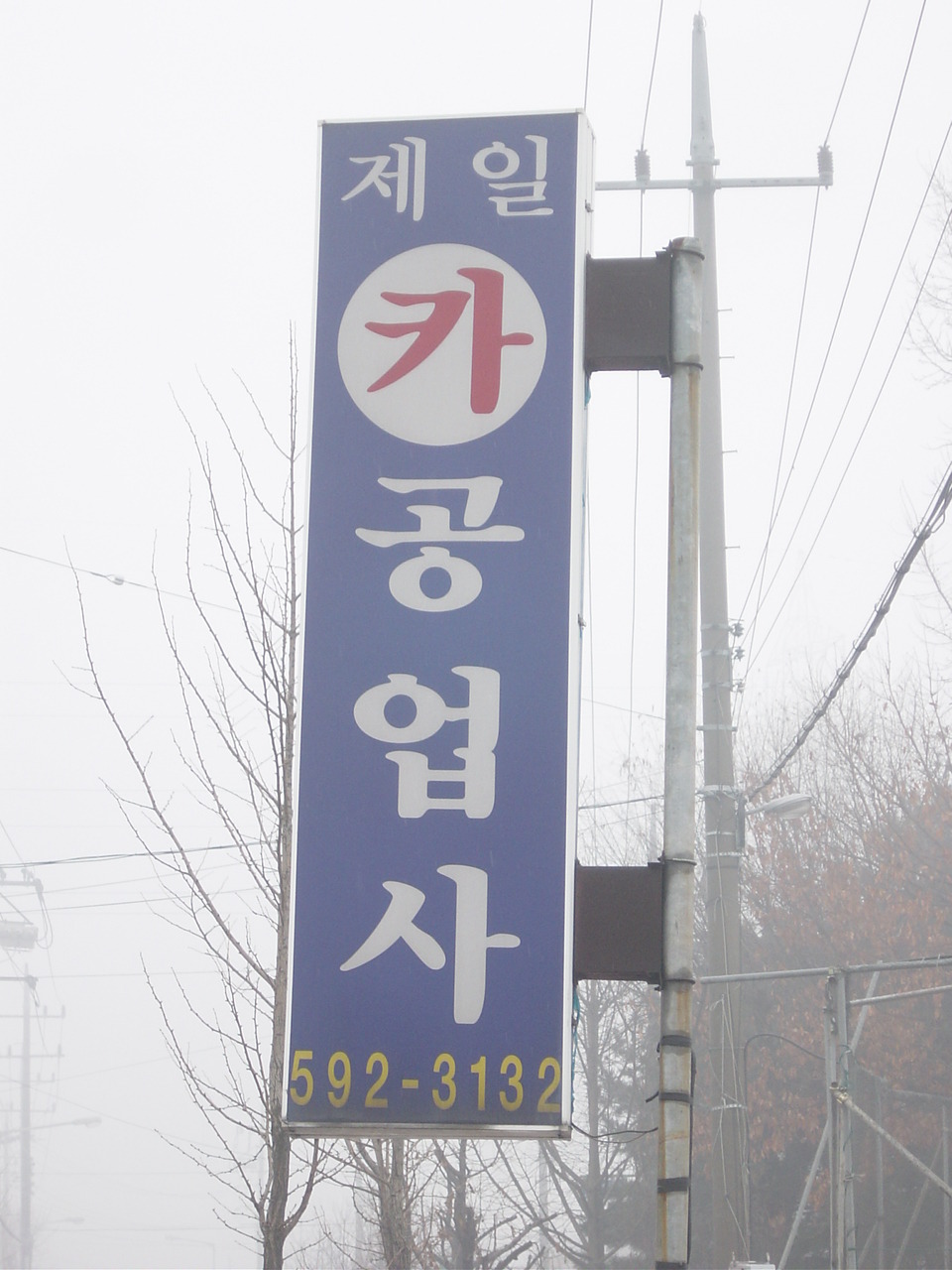제일카공업사 이미지