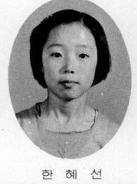 한혜선 이미지