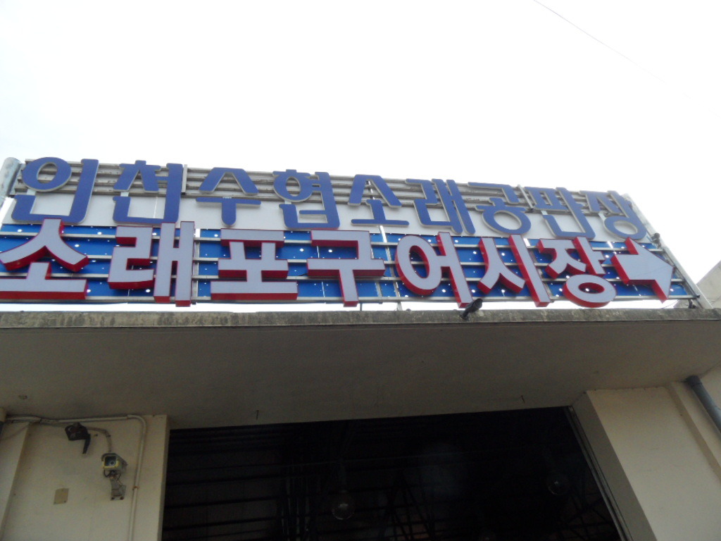 소래포구어시장 이미지