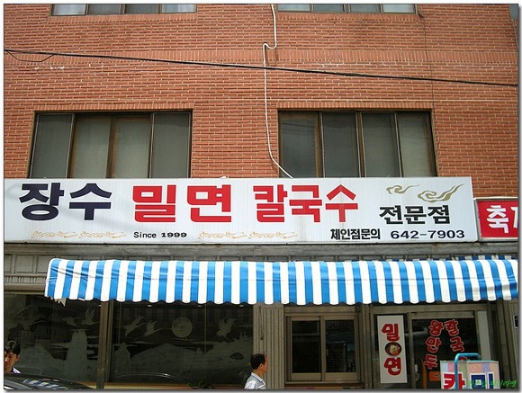 사철밀면 이미지