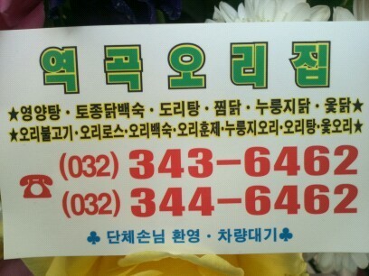 역곡오리집 이미지