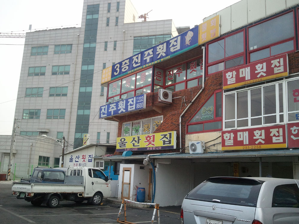 진주횟집 이미지