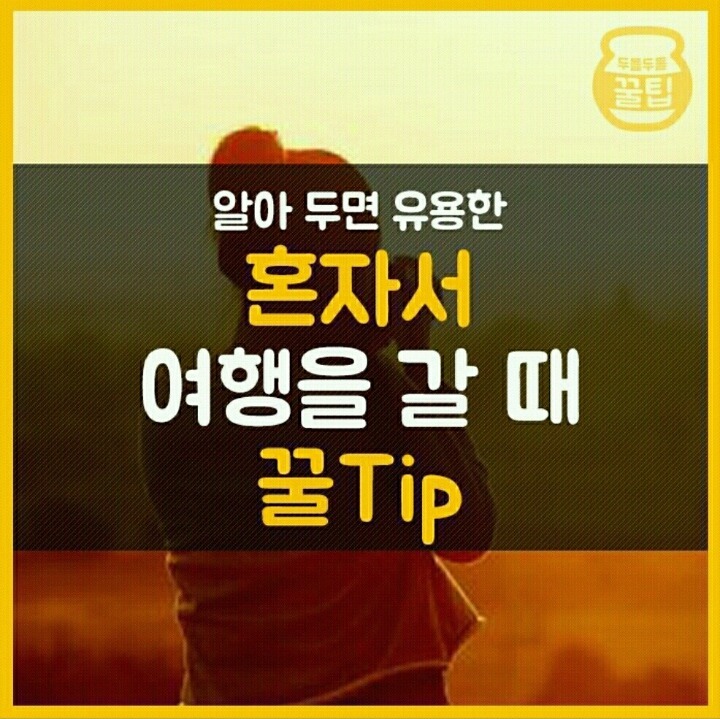 알아두면 유용하게 써먹는 여행갈때 꿀팁 | 인스티즈