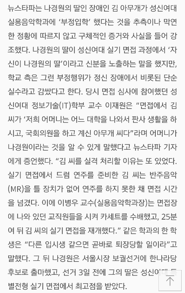 "대통령이 어떻게 하느냐에 따라"라고 말한 나경원의 비리수준 | 인스티즈