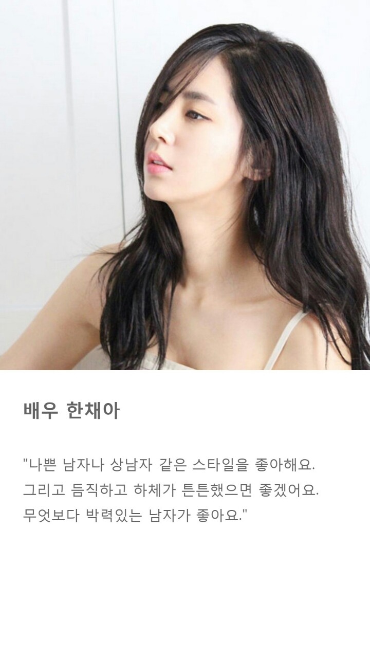 여자배우들이 방송에서 직접 밝힌 자신의 이상형 | 인스티즈