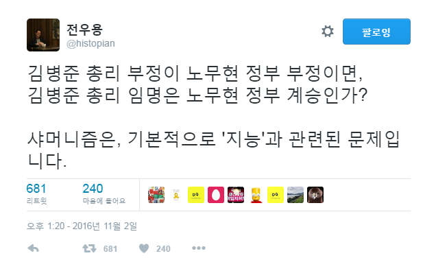전우용 역사학자 트윗(김병준 부정이 노무현 정부부정??) | 인스티즈