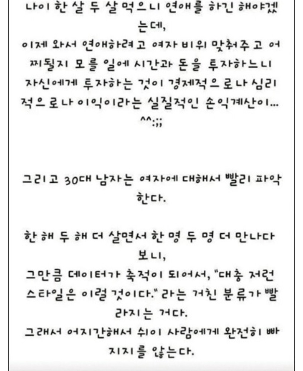 30대남자가 더 이상 여자에게 목매달지 않는 이유 | 인스티즈