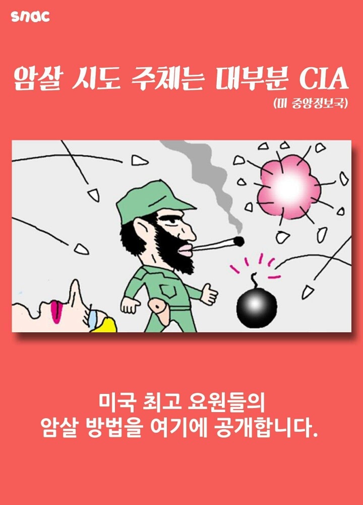 카스트로를 죽이는 638가지 방법.jpg | 인스티즈