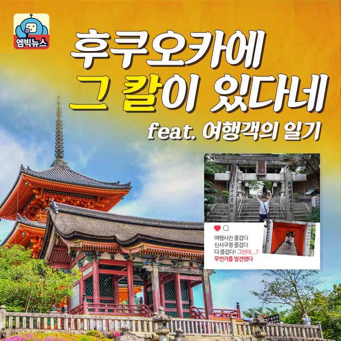 후쿠오카에 그 칼이 있다네 | 인스티즈