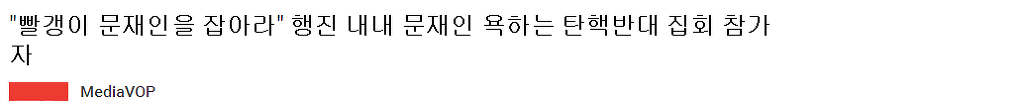 "문재인이 대통령 되면 큰일 나, 완전 빨갱이야!" | 인스티즈