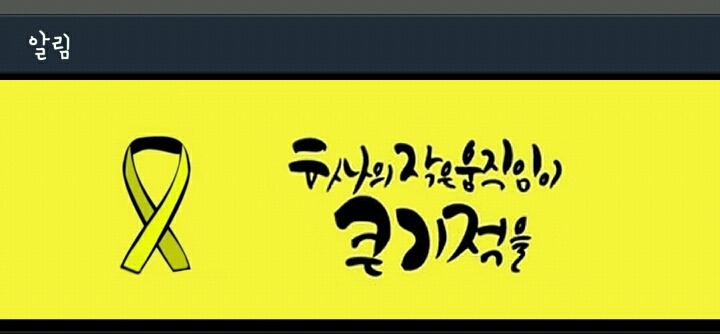 세월호 0416 추모 어플 다들 아시나요? | 인스티즈