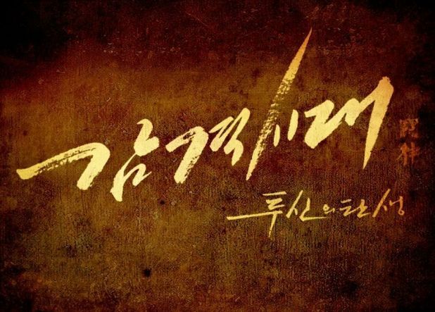감격시대 이미지