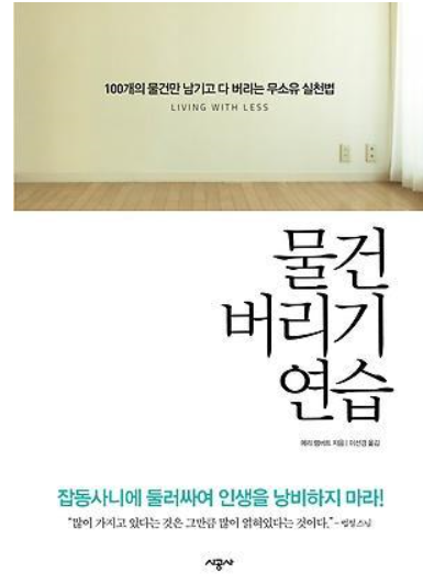 요즘 소소하게 유행중인 미니멀 라이프 스타일 | 인스티즈