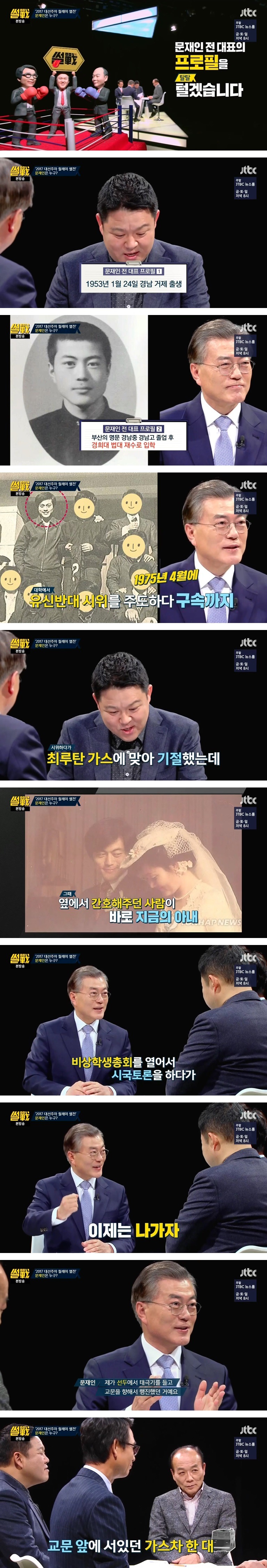 아내와의 러브 스토리 등 문재인 전 대표 프로필 - 썰전 | 인스티즈
