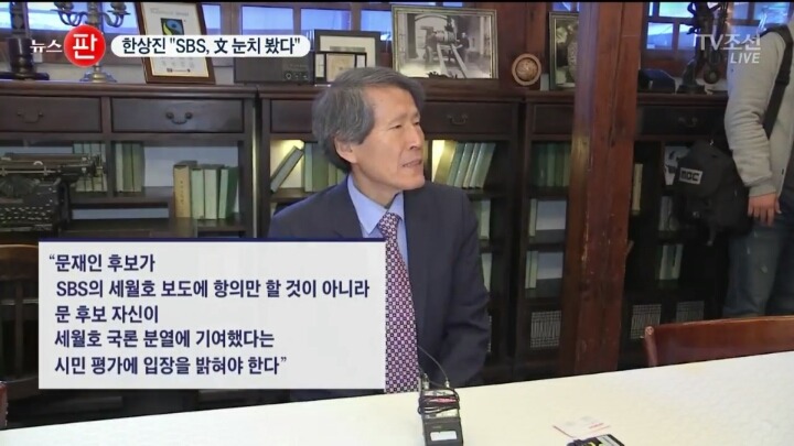 ＜TV조선 뉴스판 SBS, 세월호 분열 문재인 책임 빠뜨려.feat 한상진 | 인스티즈