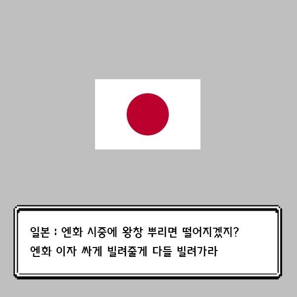브렉시트에 엔화가 비싸지는 이유를 매우 쉽게 겉핥기로 알아보자 | 인스티즈