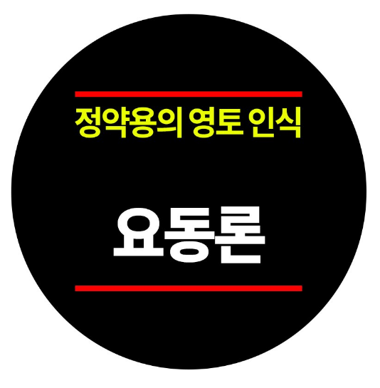 [한국사이야기] 정약용의 영토인식 : 요동론 | 인스티즈