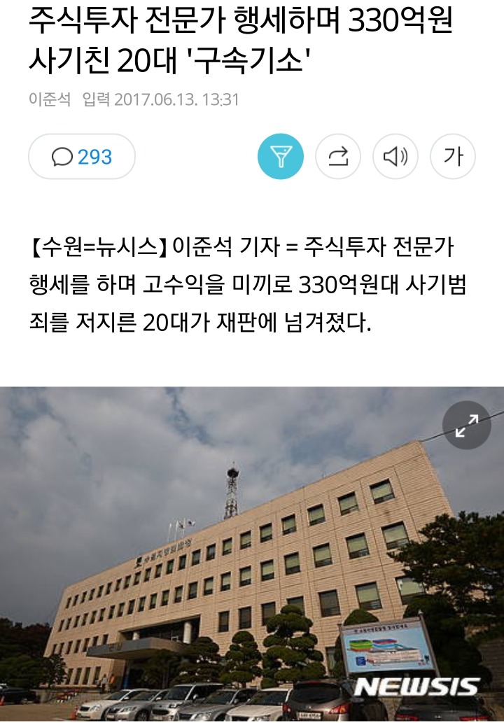 주식전문가행세를하면서 1000명에게서 330억을 가로챈 20대구속 | 인스티즈