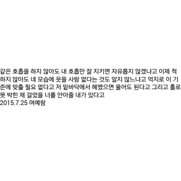 무의식 중에도 나는 왜 네가 생각났는지 모르겠다 - 여예람 | 인스티즈