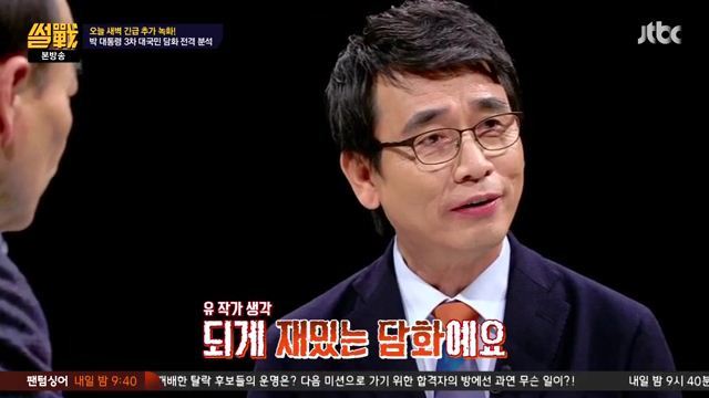 썰전)3차 담화문 번역완료!(번역 유시민/동의 전원책) | 인스티즈