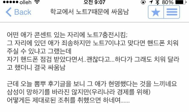 학교에서 노트7 때문에 싸움남ㄷㄷㄷ | 인스티즈