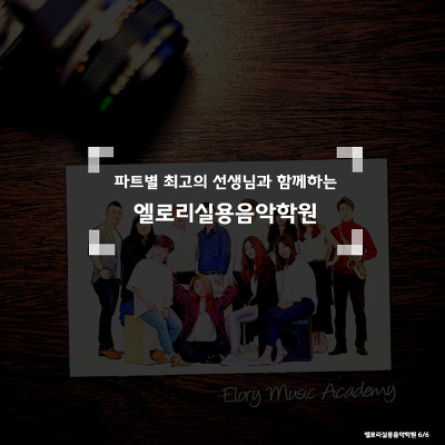 엘로리실용음악학원 이미지