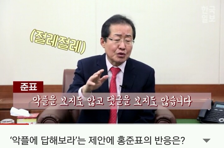 댓글과 악플 따윈 보지도 않는 홍준표jpg | 인스티즈