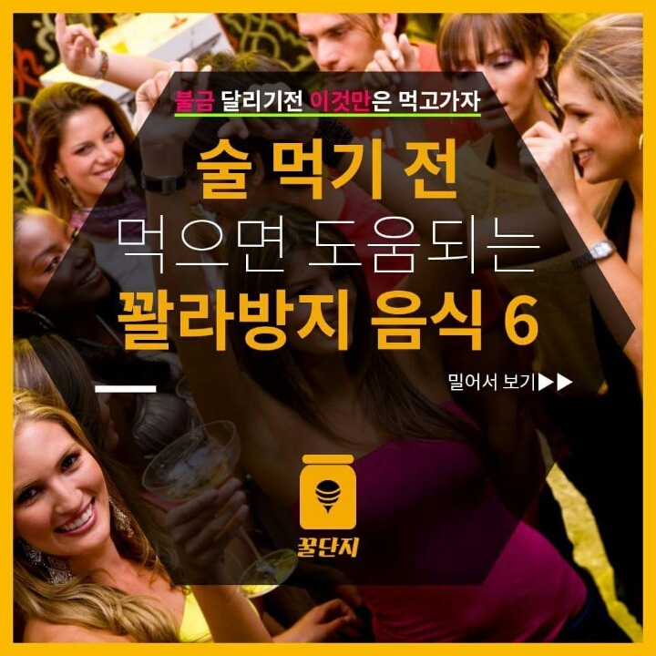 술 먹기전에 먹으면 좋은 꽐라 방지 음식 6가지 | 인스티즈