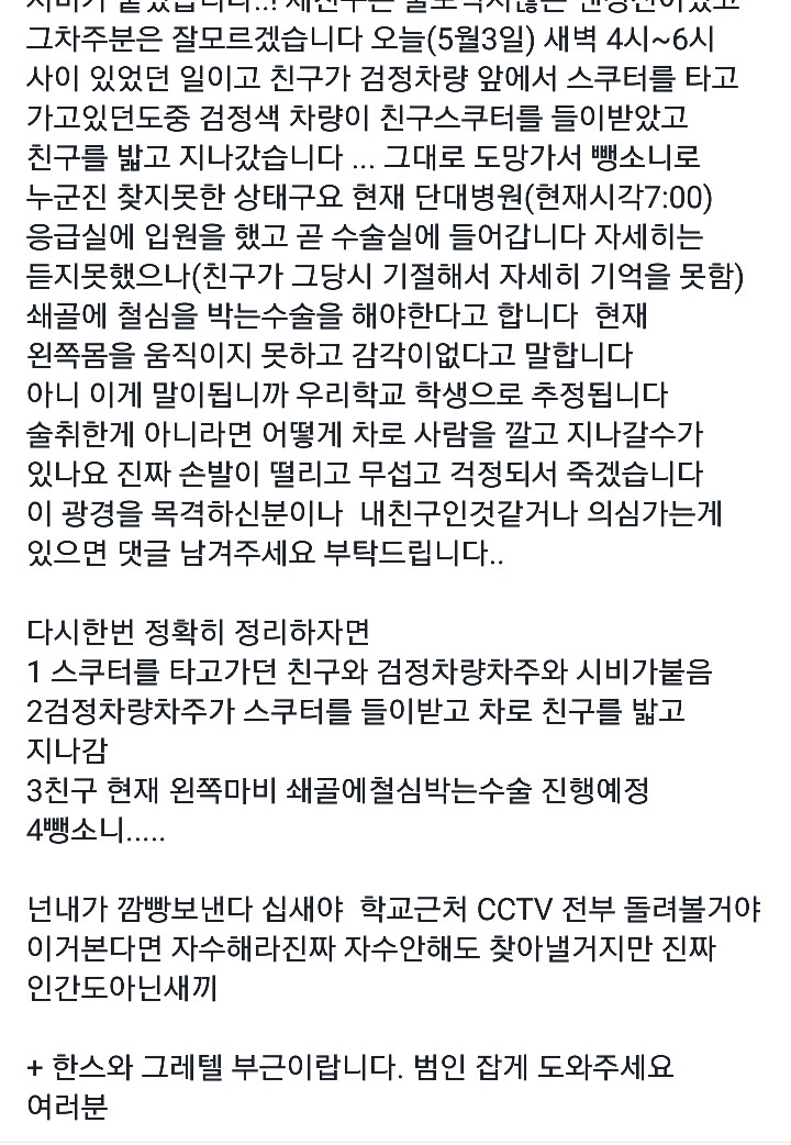 어느 대학교 주변에서 일어난 끔찍한 뺑소니 사고 | 인스티즈