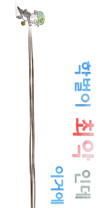 우리나라 학벌주의 | 인스티즈