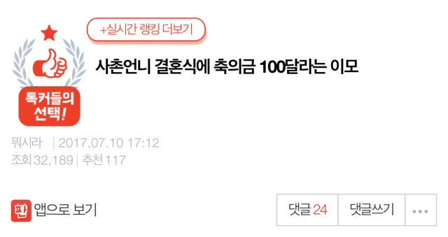 사촌언니 결혼식에 축의금 100달라는 이모 | 인스티즈